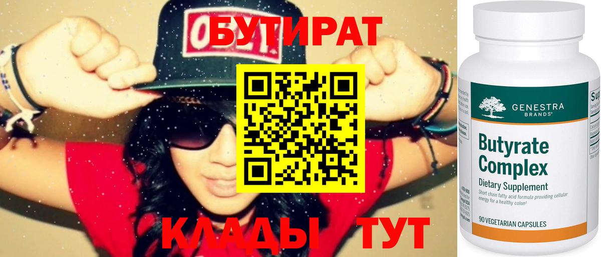 БУТИРАТ Butirat Сочи