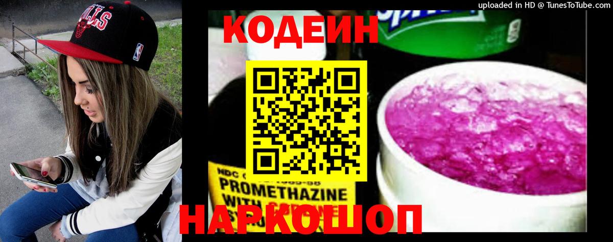 Codein напиток Lean (лин) Сочи
